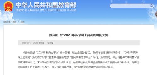 教育部公布2023年高考網(wǎng)上咨詢周時(shí)間安排，助力考生信息咨詢